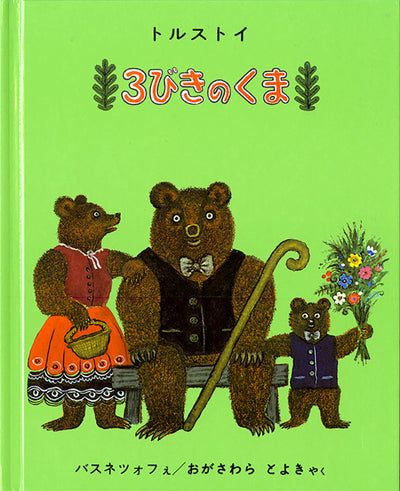 3びきのくま