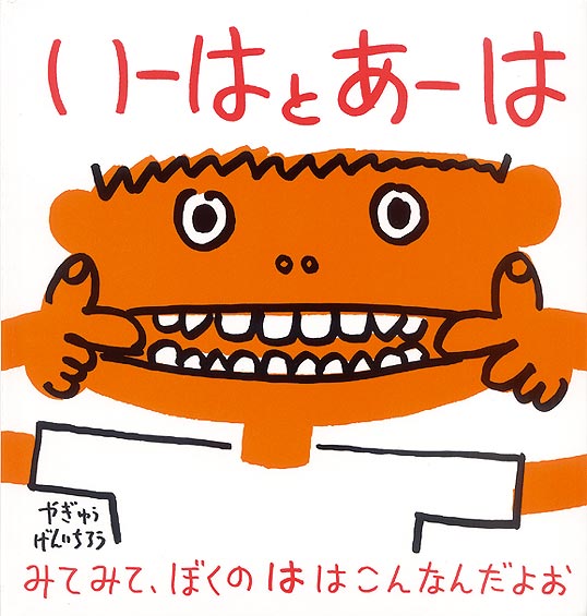 いーはとあーは