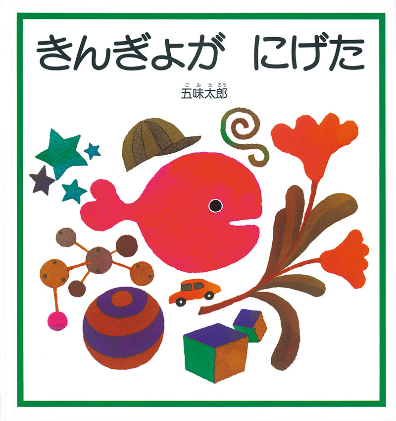 1才のお誕生日祝い絵本 Eセット