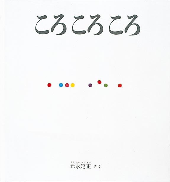ころ ころ ころ-福音館書店-絵本 – こどもの本の童話館公式オンラインショップ