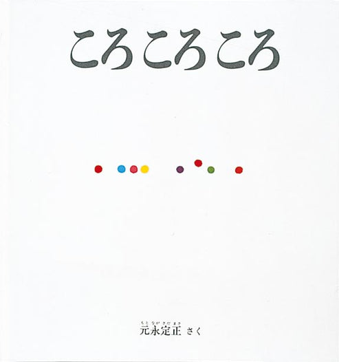 ころ ころ ころ-福音館書店-絵本 – こどもの本の童話館公式オンラインショップ