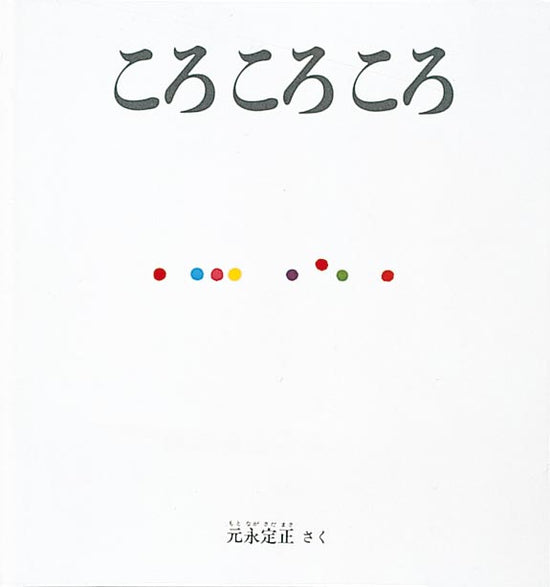 ころ ころ ころ-福音館書店-絵本 – こどもの本の童話館公式オンラインショップ