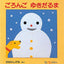 クリスマス 0～1才の絵本セット