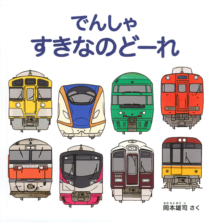 福音館 かもつれっしゃのワムくん 乗り物 絵本 まとめ 電車 希少 でん