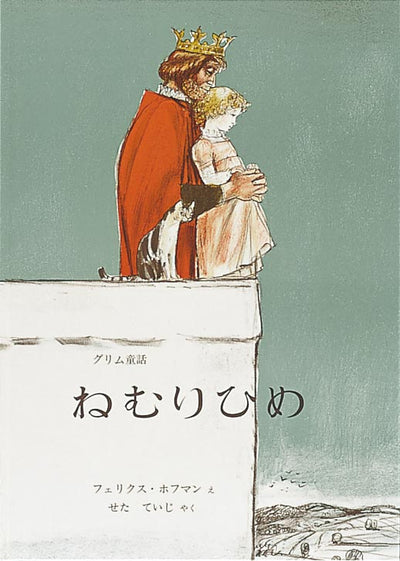 ねむりひめ