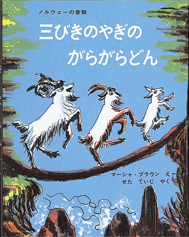 3才のお誕生日祝い絵本 Gセット – こどもの本の童話館公式オンライン