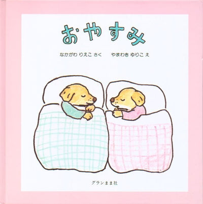 おやすみ