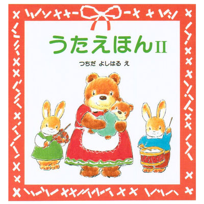 うたえほんⅡ