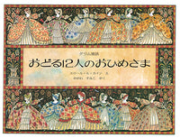 おどる12人のおひめさま　新版