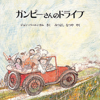 ガンピーさんのドライブ＜新版＞