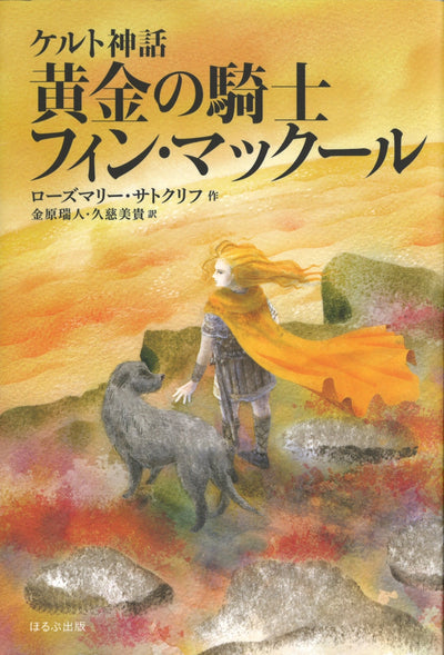 ケルト神話　黄金の騎士フィン・マックール［新版］
