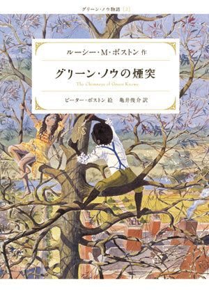グリーン・ノウの煙突