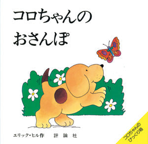 コロちゃんのおさんぽ