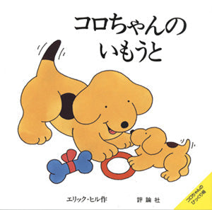 コロちゃんのいもうと