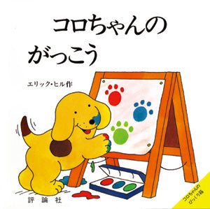 コロちゃんのがっこう