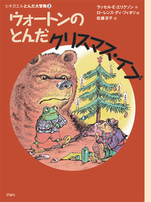 ウォートンのとんだクリスマス・イブ