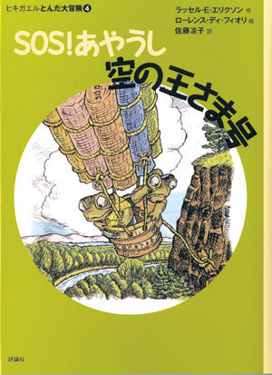 SOS！あやうし空の王さま号