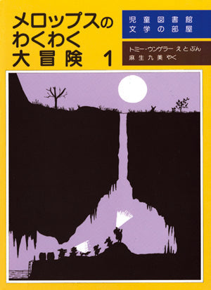 メロップスのわくわく大冒険１