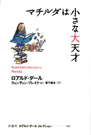 マチルダは小さな大天才