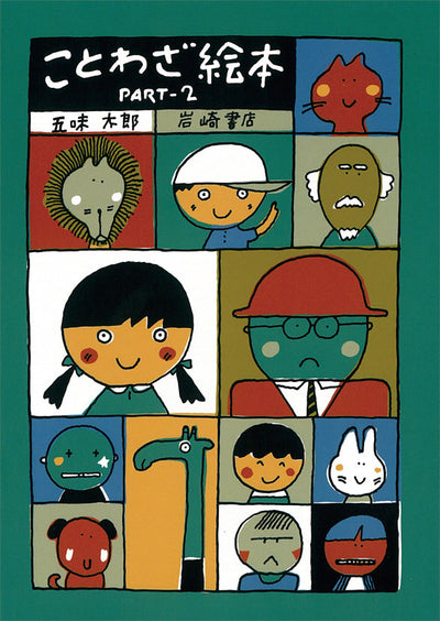 ことわざ絵本PART-2