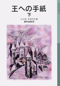 王への手紙　下