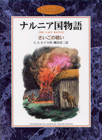 さいごの戦い