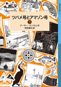 ツバメ号とアマゾン号　（下）