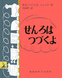 せんろはつづくよ