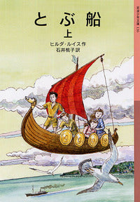 とぶ船　上