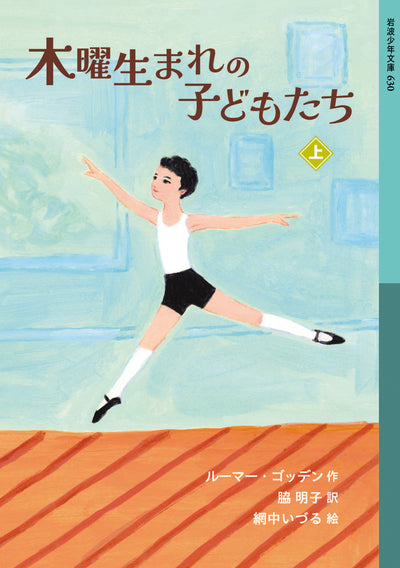 木曜生まれの子どもたち（上）