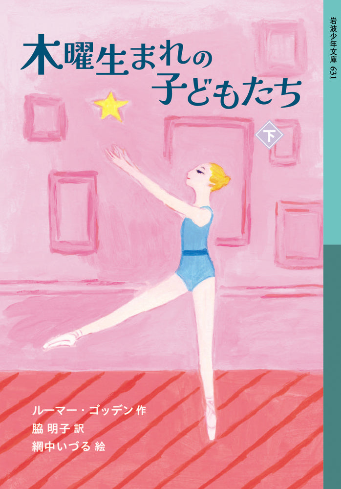 木曜生まれの子どもたち（下）