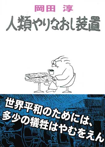 人類やりなおし装置