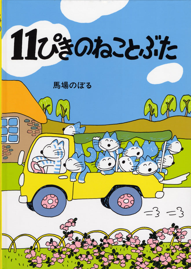 こぐま社　絵本　　11ぴきのねこ 11ぴきのねこ | こぐま社