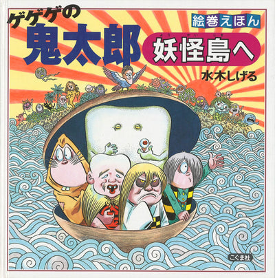 絵巻えほん　ゲゲゲの鬼太郎　妖怪島へ