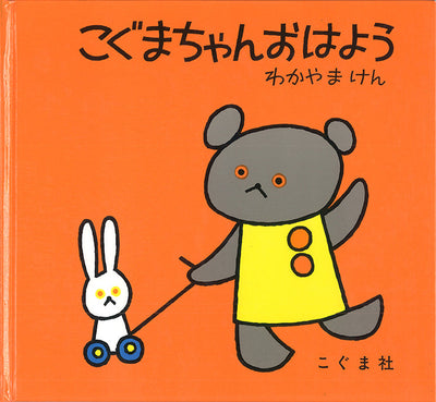 こぐまちゃん　おはよう