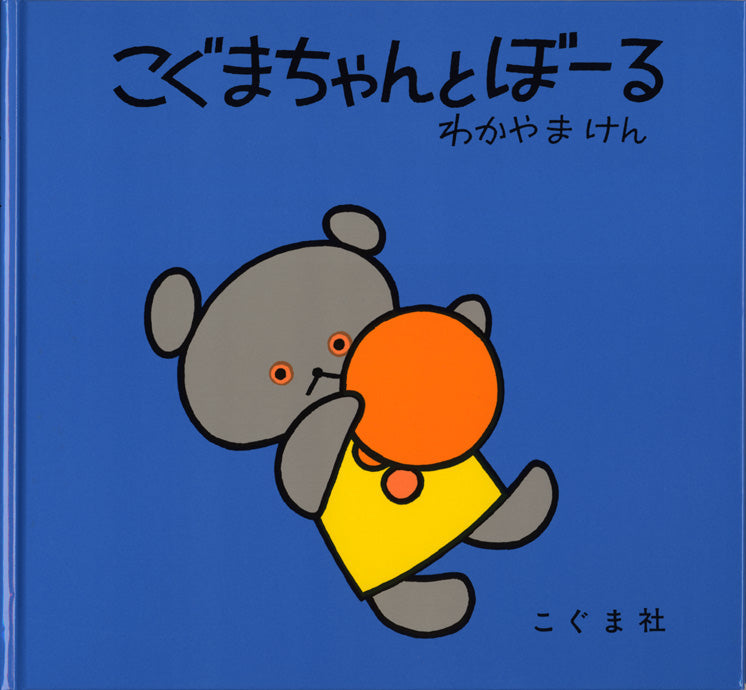 こぐまちゃんとぼーる-こぐま社-絵本 – こどもの本の童話館公式
