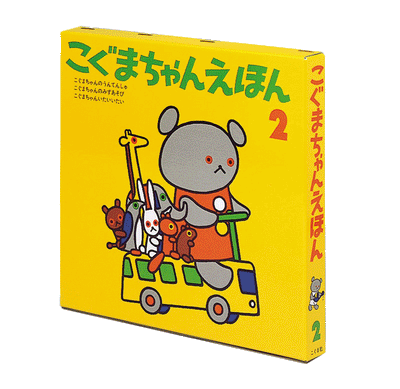 こぐまちゃんえほん　第2集　3冊セット