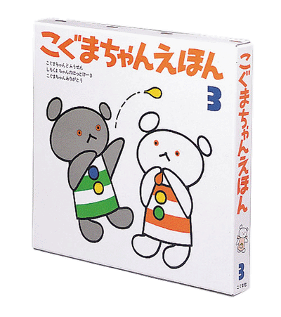こぐまちゃんえほん　第3集　3冊セット