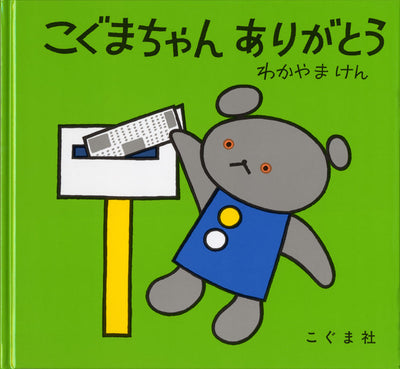 こぐまちゃん ありがとう