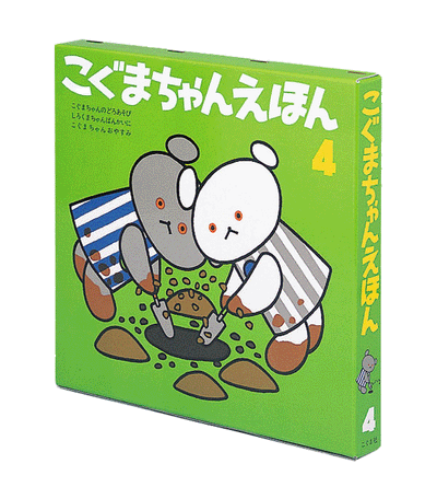 こぐまちゃんえほん　第4集　3冊セット