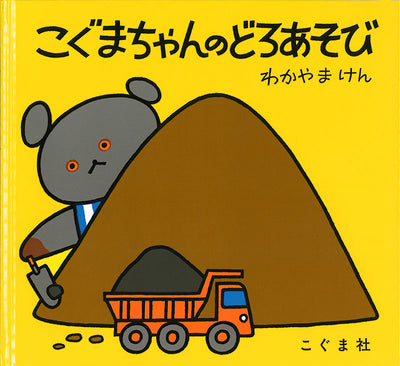 こぐまちゃんのどろあそび