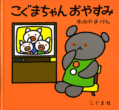 こぐまちゃん おやすみ
