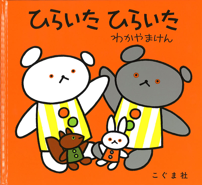 ひらいた ひらいた