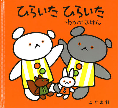 ひらいた ひらいた