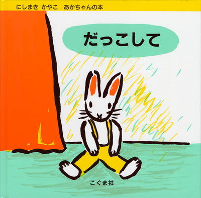 だっこして