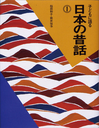 子どもに語る 日本の昔話１