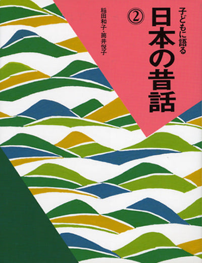 子どもに語る 日本の昔話２