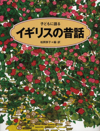 子どもに語る イギリスの昔話