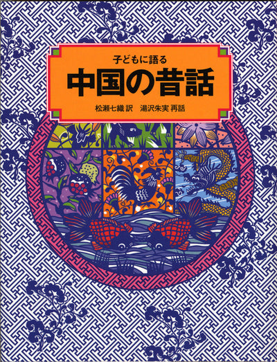 子どもに語る 中国の昔話