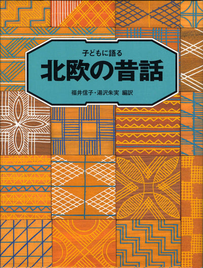 子どもに語る 北欧の昔話
